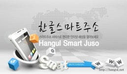 ㈜아이디엔 한글스마트주소, 등록비 무료 이벤트 실시