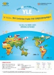 잉글리쉬 무무, 전국단위 주니어 영어시험 'YLE 국제영어인증시험' 접수 시작