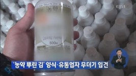 농약 뿌린 김 시중에 대량 유통… 피부에 접촉할 경우 화상·실명 위험
