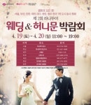 하나투어, 제2회 웨딩&허니문 박람회 개최
