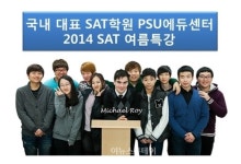 SAT학원 PSU에듀센터, 소수 집중 설명회 개최