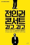 성남아트센터 수아레 콘서트, 전인권