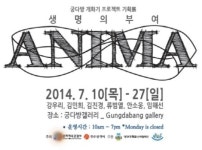 궁다방 갤러리, 생명의 부여-ANIMA 展 개최