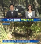 김해여고생 암매장한 여중생들, 20대 男과 함께 시신 훼손… 얼굴에 불 붙여