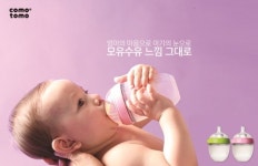 코모토모(comotomo)코리아, 젖병거부, 이유 알면 고칠 수 있어