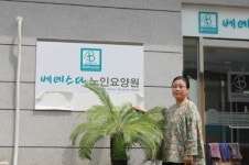 베데스다 요양원 임춘희 원장  노인과 가족의 쉼터가 되는 요양원 