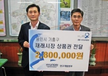 용인시, 현대자동차(주)연구소 한가위 성품 기탁