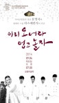 가야금과 팝페라의 만남… 이리 오너라 업고 놀자 9월 4일 공연