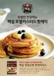 백설 핫케익믹스, 팬케이크 오리지널 스토리와 핫케익 브런치