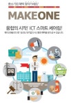 메이크원, 미래 융합모델을 전국산업단지에서 찾다