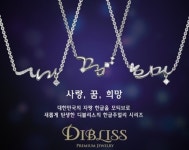디블리스, 한글주얼리 사랑 이어 꿈·희망  추가 출시
