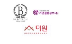 노총각 노처녀 울리는 결혼정보회사, 바로연·가연·더원