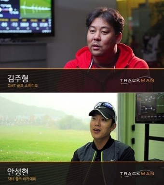 골프 스윙 분석기 트랙맨(TrackMan), 프로골퍼들 골프 레슨 공개