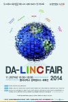 동아대 LINC사업단, DA-LINC FAIR 2014 개최