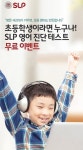서강SLP, 10일부터 초등생 대상 영어진단 테스트