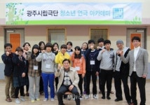 광주광역시립극단 청소년 연극아카데미 수강생 모집