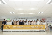 SRC재활병원, 보건복지부 의료기관 인증 획득
