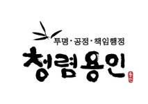용인시, 청렴용인 브랜드 디자인 개발