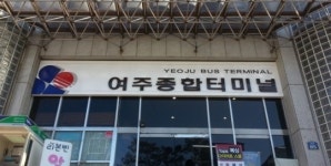 여주시,  여주종합터미널 새단장