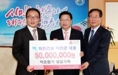 이관근 파인종합건설 대표, 이웃돕기 성금 훈훈