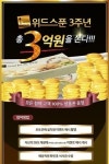패밀리 레스토랑 위드스푼, 총 3억원을 쏜다 이벤트 진행