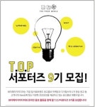 세임페이지미디어 | 광고홍보대행사 더페이지미디어, 온라인 체험단 'T.O.P서포터즈 9기' 모집