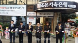 조은저축銀, 골든브릿지저축銀 인수 완료