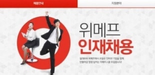 채용 갑질 논란 위메프, 다음 주 고용부 조사 결과 공개