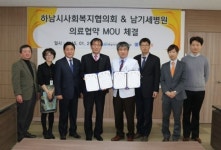 하남시사회복지협의회, 남기세병원과 의료협약 MOU 체결