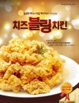 치킨매니아, 신메뉴 치즈블링치킨 출시로 메뉴강화
