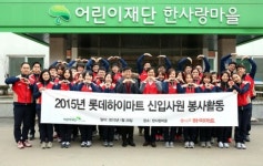 롯데하이마트, 신입사원 30여명 한사랑 마을에서 봉사활동 펼쳐