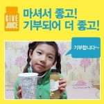 파이브맘 생과일주스, 소외계층 어린이 돕는다