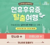 노랑풍선, 연휴후유증 탈출여행 기획전 선봬