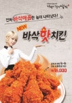 [창업&프랜차이즈] 강정이기가막혀, 신메뉴 바삭핫치킨 대박 예감
