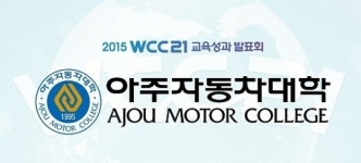 아주자동차대학, WCC 교육성과 발표회 참가