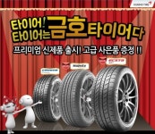 금호타이어, 신제품 출시 기념 고객이벤트 실시