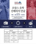 2015 프랑스 유학 선배와의 만남 개최