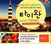자유투어, 5월 한달간 대한항공 대만 한정상품 판매