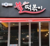 떡볶이창업시장의 신(新)바람, 참숯불닭발불떡볶이