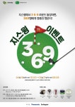 스크린골프 지스윙, 3.6.9 이벤트 실시