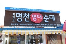 국내여행 추천 속초 아바이마을 맛집, 함경도전통순대 명태순대