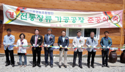 연정미인콩영농조합 전통장류 가공공장 준공
