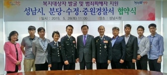 성남시-수정·중원·분당경찰서 협약