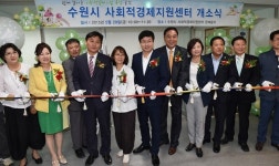 수원시 사회적경제지원센터 개소