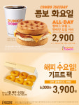던킨도너츠, 콤보 화요일·해피 수요일 프로모션 실시