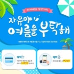 자유투어, 자유야 여름을 부탁해 이벤트 진행