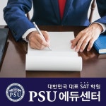SAT, ACT학원 PSU에듀센터, 추천서 잘 받는 3가지 방법 공개