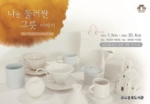수원시 광교홍재도서관, 나를 둘러싼 그릇 이야기