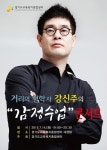 강신주 특강, 감정수업-내 삶의 주인이 되는 시작