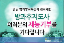 MBC아카데미방과후센터, 방과후지도사 재능기부 모집